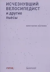 Исчезнувший велосипедист и другие пьесы