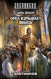 Царь Федор. Орел взмывает ввысь: фантастический роман, эссе