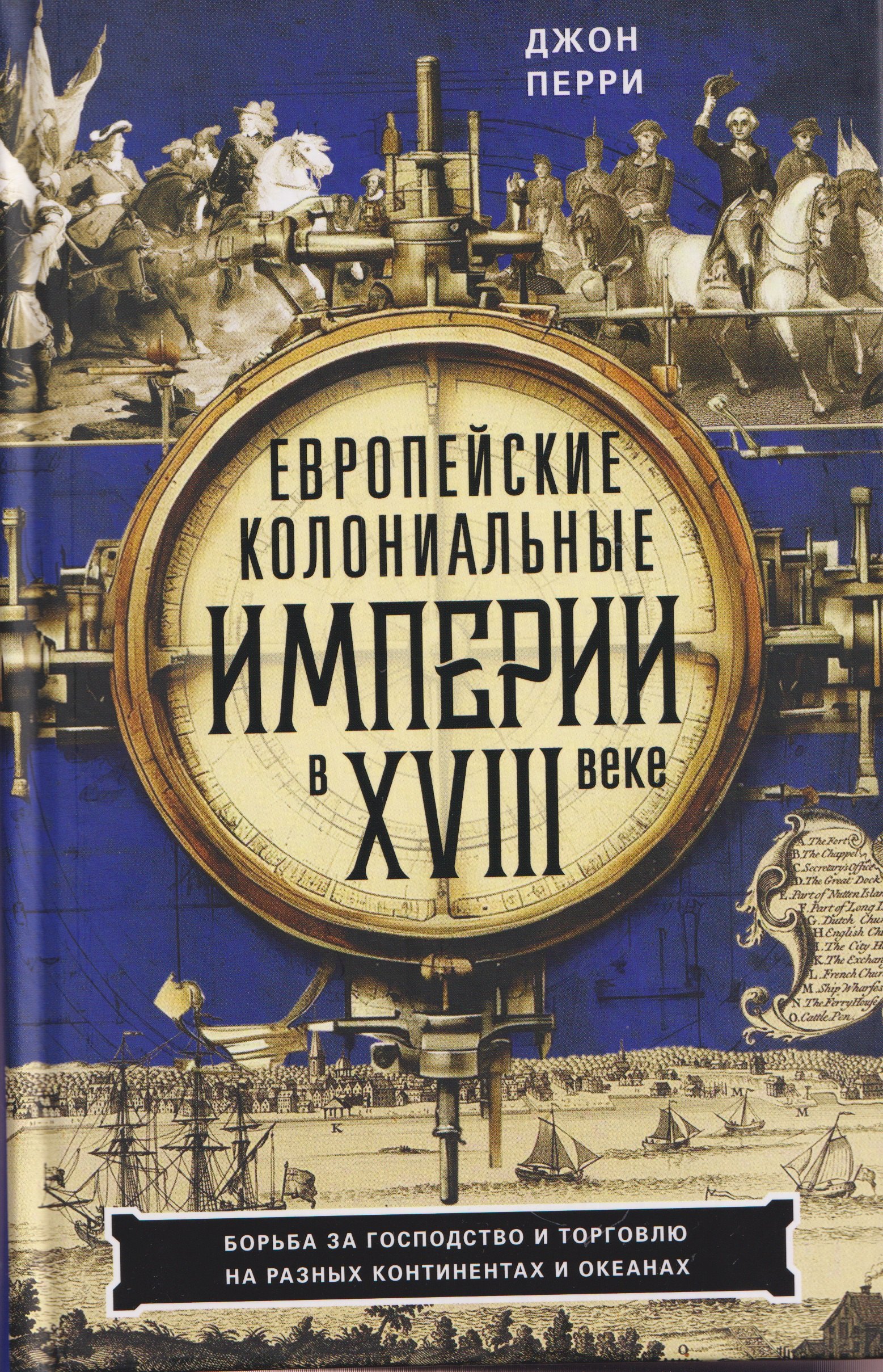 

Европейские колониальные империи в XVIII веке. Борьба за господство и торговлю на разных континентах