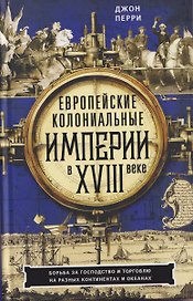 Европейские колониальные империи в XVIII веке. Борьба за господство и торговлю на разных континентах