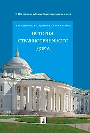 История Странноприимного дома