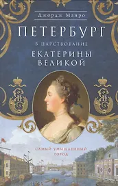 Петербург в царствование Екатерины Великой