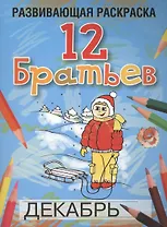 Развивающая раскраска 12 Братьев