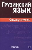 Грузинский язык. Самоучитель - 0