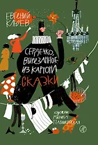 Сердечко, вырезанное из картона: Сказки
