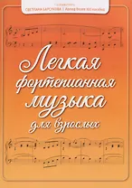 Легкая фортепианная музыка для взрослых