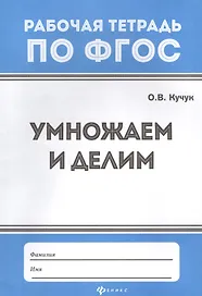Умножаем и делим