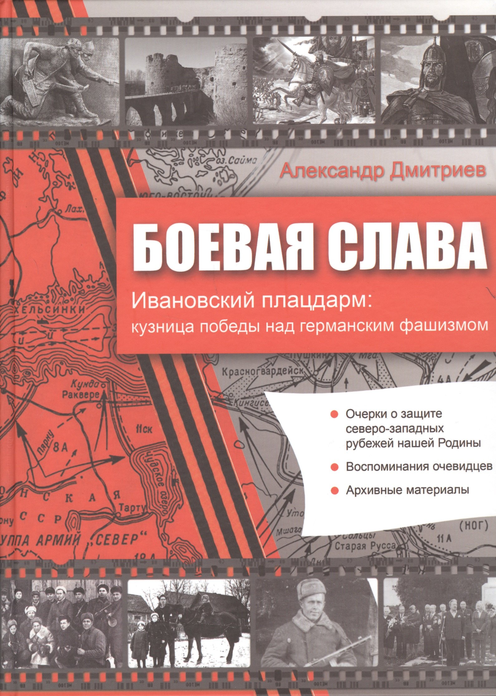 

Боевая слава. Ивановский плацдарм: кузница победы над германским фашизмом: сборник