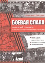 Боевая слава. Ивановский плацдарм: кузница победы над германским фашизмом: сборник