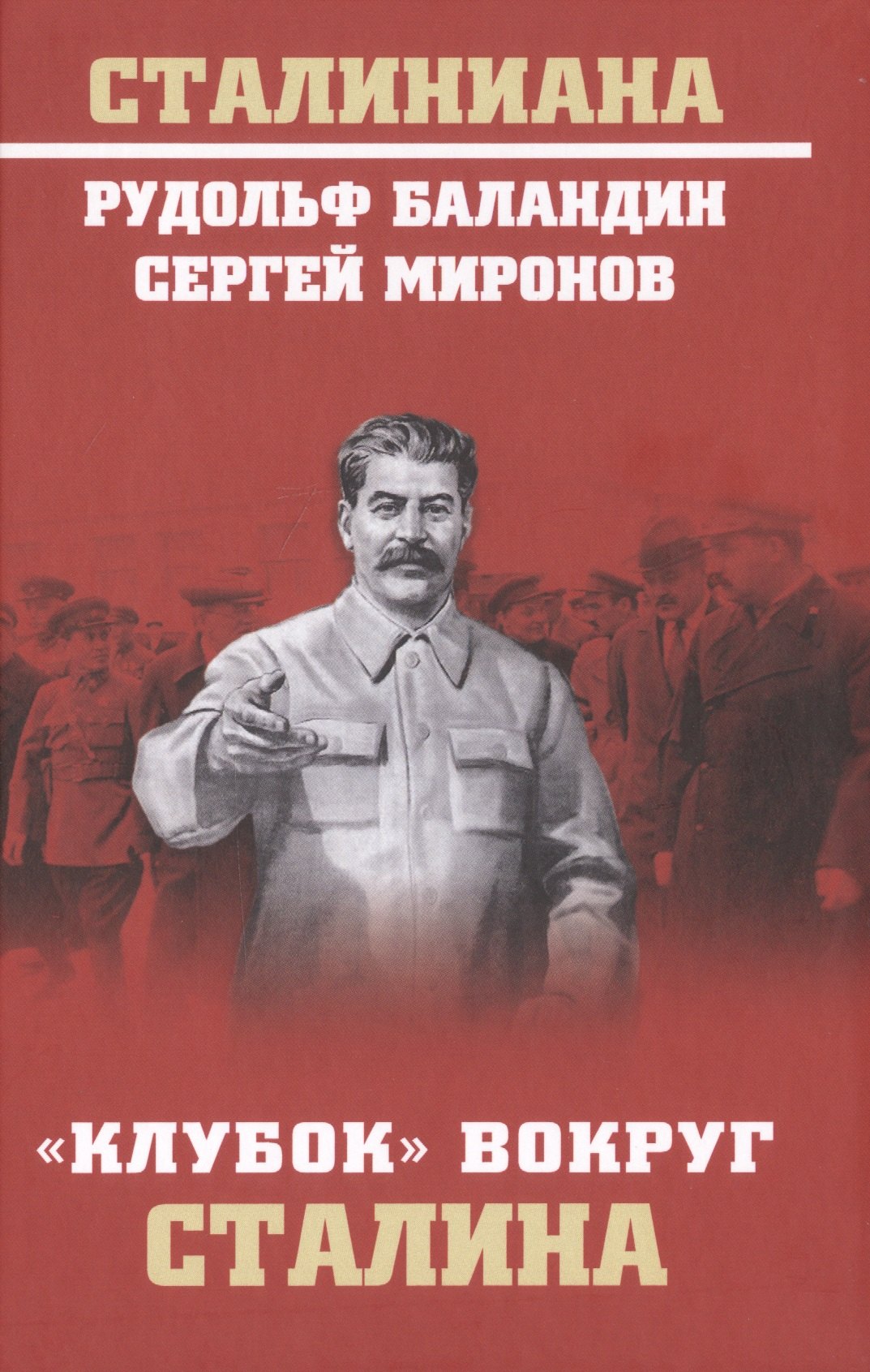

"Клубок" вокруг Сталина