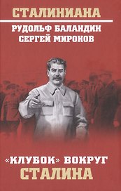 "Клубок" вокруг Сталина