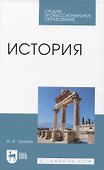 История. Учебник для СПО - 0