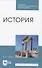 История. Учебник для СПО - 0