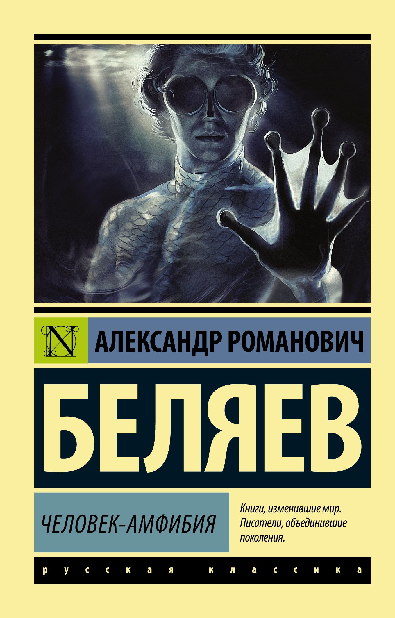 

Человек-амфибия