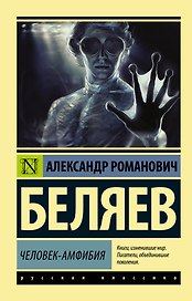 Человек-амфибия