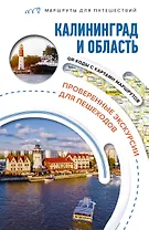 Калининград и область. Маршруты для путешествий