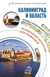 Калининград и область. Маршруты для путешествий