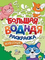 Большая водная раскраска Животные