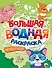 Большая водная раскраска Животные - 0