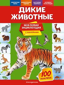 Дикие животные. Моя первая энциклопедия с наклейками
