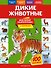 Дикие животные. Моя первая энциклопедия с наклейками - 0