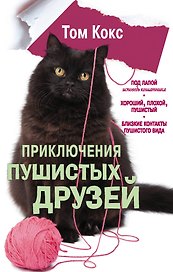 Приключения пушистых друзей (комплект из 3 книг)