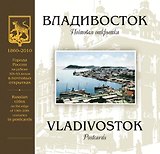 Владивосток на рубеже 19-20в. (ГРНРXIX-XXвПочОтк)