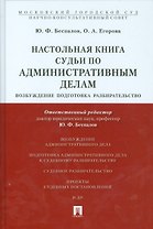 Настольная книга судьи по административным делам: возбуждение, подготовка, разбирательство.Учебно-пр