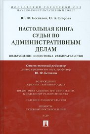 Настольная книга судьи по административным делам: возбуждение, подготовка, разбирательство.Учебно-пр
