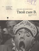 Твой сын В. Документальный роман (мОтПерЛиц ИстРосВоспДневнПис) Дворниченко - 0