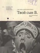 Твой сын В. Документальный роман (мОтПерЛиц ИстРосВоспДневнПис) Дворниченко