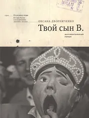 Твой сын В. Документальный роман (мОтПерЛиц ИстРосВоспДневнПис) Дворниченко