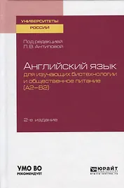 Английский язык для изучающих биотехнологии и общественное питание (А2-В2). Учебное пособие для академического бакалавриата