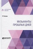 Музыканты прошлых дней - 0
