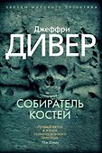 Собиратель костей - 0