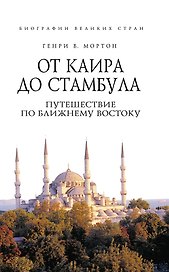 От Каира до Стамбула : Путешествие по Ближнему Востоку