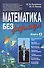 Математика без формул. Книга вторая: Функциональные ряды, линейное и метрическое пространства, аффин - 0
