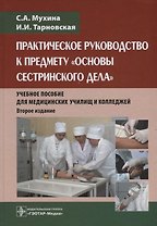 Практическое руководство к предмету Основы сестринского дела Уч.пос. (2 изд.) Мухина