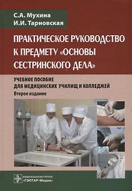 Практическое руководство к предмету Основы сестринского дела Уч.пос. (2 изд.) Мухина