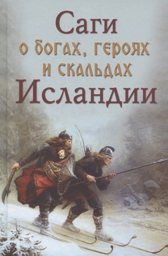 

Саги о богах героях и скальдах Исландии (Сеничев)