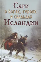 Саги о богах героях и скальдах Исландии (Сеничев)