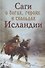 Саги о богах героях и скальдах Исландии (Сеничев) - 0