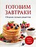 Готовим завтраки. Сборник лучших рецептов - 0