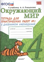 Окружающий мир. 4 класс. Тетрадь для практических работ №1 с дневником наблюдений. ФГОС (к новому учебнику)