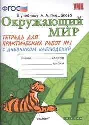 Окружающий мир. 4 класс. Тетрадь для практических работ №1 с дневником наблюдений. ФГОС (к новому учебнику)