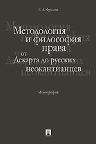 Методология и философия права: от Декарта до русских неокантианцев. Монография