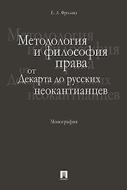 Методология и философия права: от Декарта до русских неокантианцев. Монография