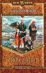 Искра и ветер