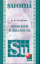 Финский в диалогах