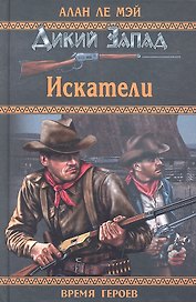 Искатели: роман